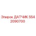 5542090700 ДАТЧИК Epiroc