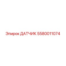 Датчик Epiroc 5580011074 для систем мониторинга оборудования