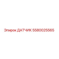 5580025565 ДАТЧИК Epiroc
