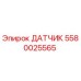 5580025565 ДАТЧИК Epiroc