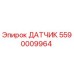 5590009964 ДАТЧИК Epiroc
