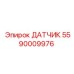 5590009976 ДАТЧИК Epiroc