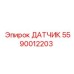 5590012203 ДАТЧИК Epiroc