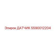 5590012204 ДАТЧИК Epiroc