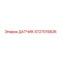 5727015826 ДАТЧИК Epiroc