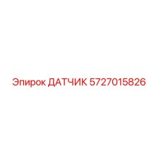 5727015826 ДАТЧИК Epiroc