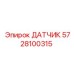 5728100315 ДАТЧИК Epiroc