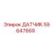 59647669 ДАТЧИК Epiroc