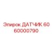 6060000790 ДАТЧИК Epiroc