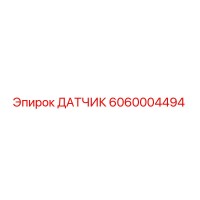 6060004494 ДАТЧИК Эпирок