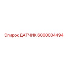 Оригинальный датчик 6060004494 производителя Epiroc