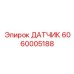 Сенсор 6060005188 Epiroc для измерения буровых параметров