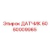 Сенсор температуры 6060009965 Epiroc