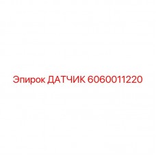 ДАТЧИК 6060011220 Epiroc