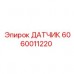 ДАТЧИК 6060011220 Epiroc