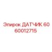 Гидравлический датчик Epiroc 6060012715