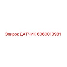 Оригинальный датчик Epiroc артикул 6060013981
