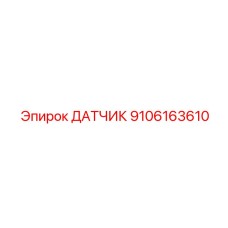 9106163610 ДАТЧИК от Epiroc