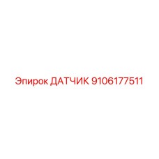 9106177511 ДАТЧИК - Epiroc