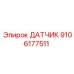 9106177511 ДАТЧИК - Epiroc