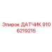 9106219215 ДАТЧИК Epiroc