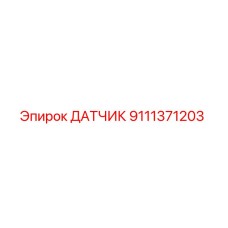 9111371203 ДАТЧИК Epiroc