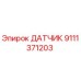 9111371203 ДАТЧИК Epiroc