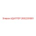 2652251881 АДАПТЕР Epiroc