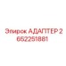 2652251881 АДАПТЕР Epiroc
