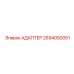 2694050051 Адаптер Epiroc
