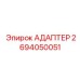 2694050051 Адаптер Epiroc