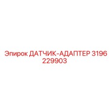 3196229903 ДАТЧИК-АДАПТЕР Epiroc