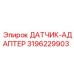 3196229903 ДАТЧИК-АДАПТЕР Epiroc