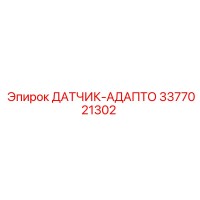 3377021302 ДАТЧИК-АДАПТО Epiroc
