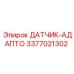 3377021302 ДАТЧИК-АДАПТО Epiroc
