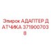 Оригинальный адаптер для датчиков 3719007038 Epiroc