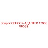 4700359039 СЕНСОР-АДАПТЕР Epiroc