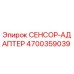 4700359039 СЕНСОР-АДАПТЕР Epiroc