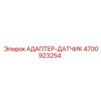 4700923254 АДАПТЕР-ДАТЧИК Epiroc