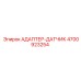 4700923254 АДАПТЕР-ДАТЧИК Epiroc