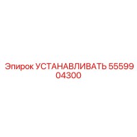5559904300 УСТАНАВЛИВАТЬ Epiroc