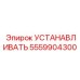 5559904300 УСТАНАВЛИВАТЬ Epiroc