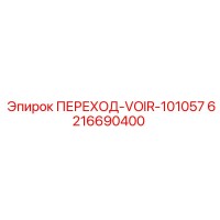 6216690400 ПЕРЕХОД-VOIR-101057 - Epiroc