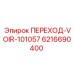 6216690400 ПЕРЕХОД-VOIR-101057 - Epiroc