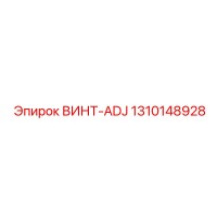 1310148928 ВИНТ-ADJ Epiroc