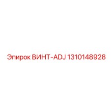 1310148928 ВИНТ-ADJ Epiroc