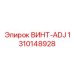 1310148928 ВИНТ-ADJ Epiroc
