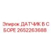 2652263688 ДАТЧИК В СБОРЕ Epiroc