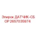 2657035974 ДАТЧИК-СБОР Epiroc