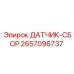2657096737 ДАТЧИК-СБОР Epiroc